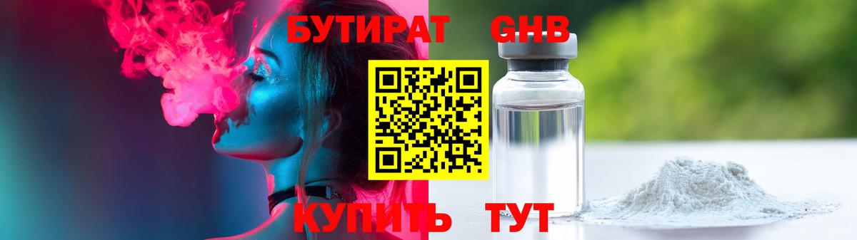 БУТИРАТ GHB Новотроицк