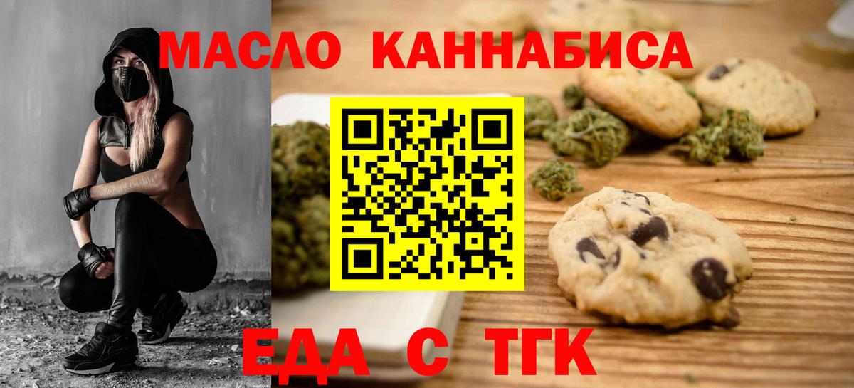 Еда ТГК марихуана  Вход с VPN  Новотроицк 